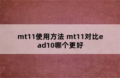 mt11使用方法 mt11对比ead10哪个更好